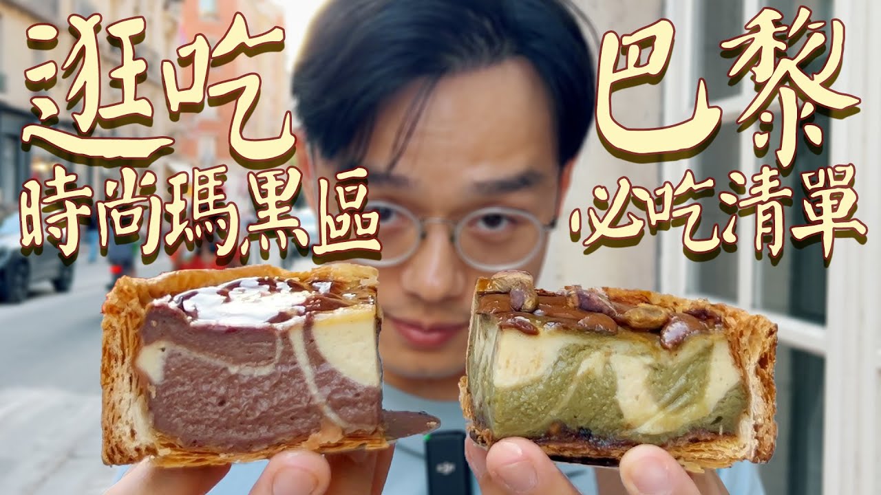 🇫🇷巴黎最潮街區瑪黑區一日逛吃攻略！必吃美食推薦清單快来码住【逛吃巴黎 Le Marais EP1】| 肉仔肉