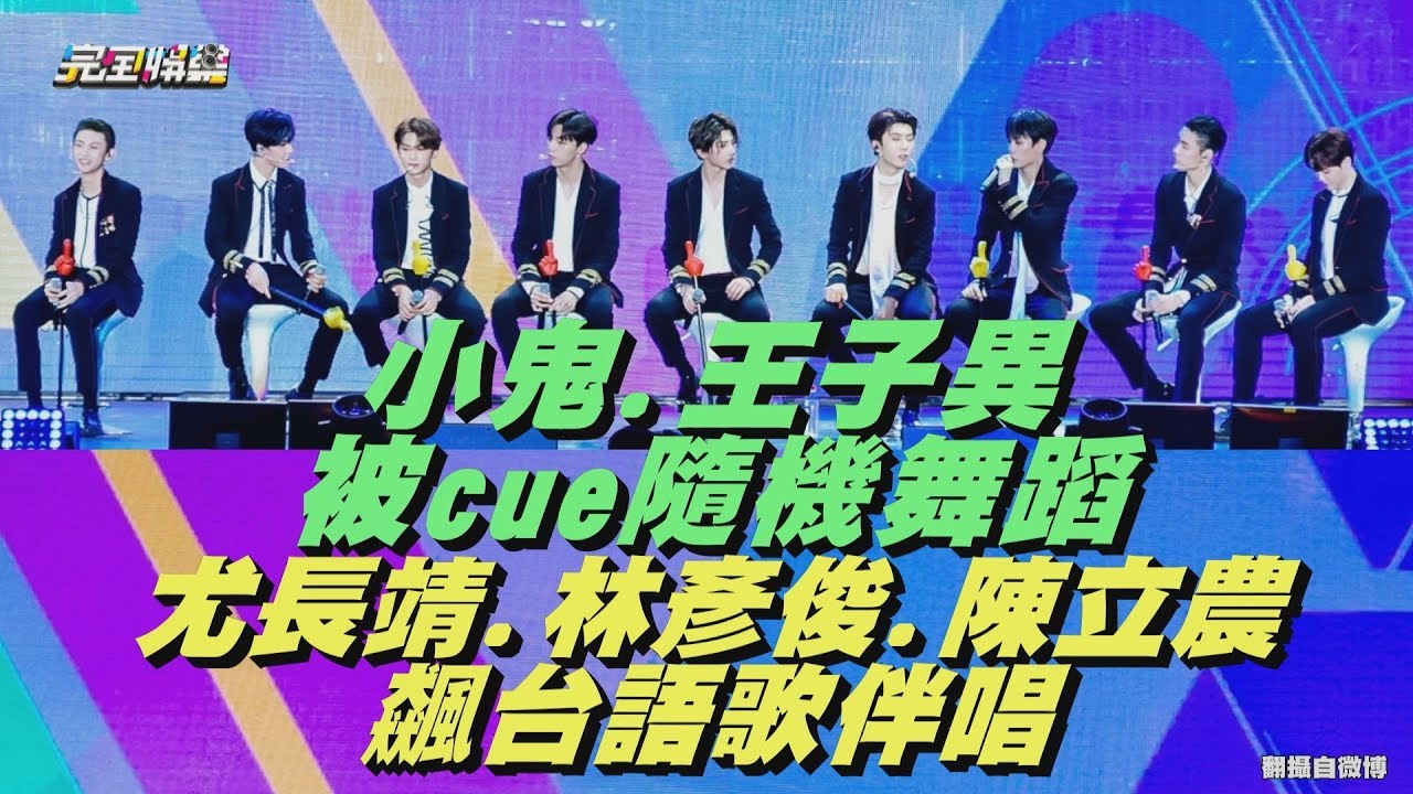 【NINE PERCENT】小鬼、王子異被cue隨機舞蹈 尤長靖、林彥俊、陳立農飆台語歌伴唱