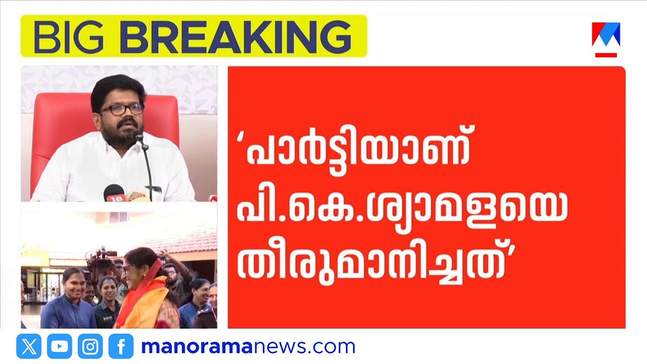 'പി.കെ.ശ്യാമള 40 വര്‍ഷമായി പാര്‍ട്ടിയിലുണ്ട്; പാര്‍ട്ടിയാണ് സ്ഥാനാര്‍ഥിയെ കണ്ടെത്തിയത്' |P K Syamala
