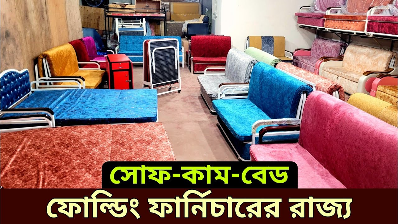 ৭৫০০ সিঙ্গেল বেড , ১১ হাজারে ফোল্ডিং বেড, সোফা কাম বেড ১৫ হাজার || folding sofa bed, sofa come bed