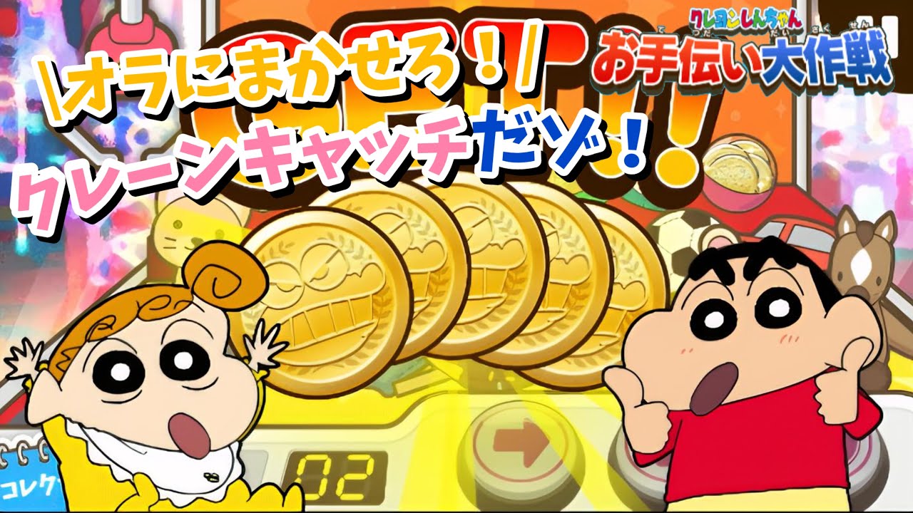 『新登場』オラにまかせろ！クレーンキャッチだゾ！であそぶよ | クレヨンしんちゃんお手伝い大作戦