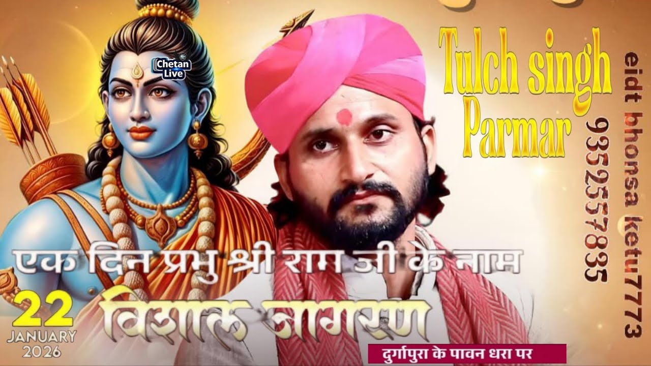 LivE🛑एक दिन प्रभु श्री राम जी के नाम // विशाल जागरण//दुर्गापुरा के पावन धरा पर