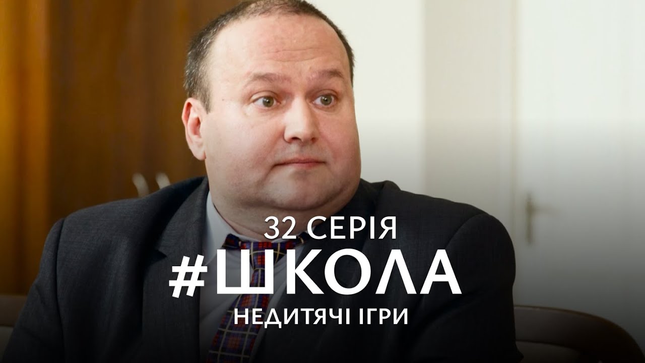 НАПРУЖЕНА БОРОТЬБА ЗА ЛЮБОВ, ВЛАДУ І ДРУЖБУ. Школа 2 Сезон. Серія 32. Український Серіал.