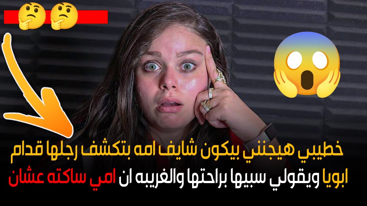 والغريبه ان امي ساكته عشان؟ خطيبي هيجنني بيكون شايف امه بتكشف رجلها قدام ابويا ويقولي سبيها براحتها