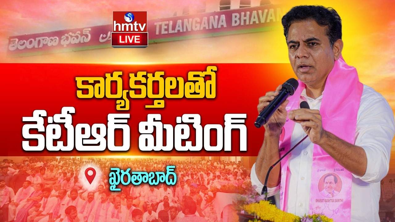 🔴LIVE : పార్టీ కార్యకర్తలతో కేటీఆర్ మీటింగ్ | Khairatabad BRS General Body Meeting | BRS LIVE | hmtv