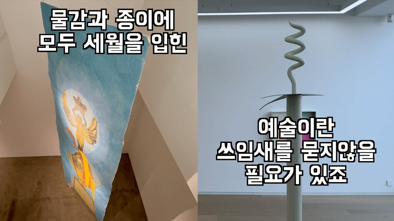 물감과 종이에 세월을 입힌 고요한 풍경 전시와 쓸모에대해서 생각을 비우게 만드는 나이없는 계절 전시
