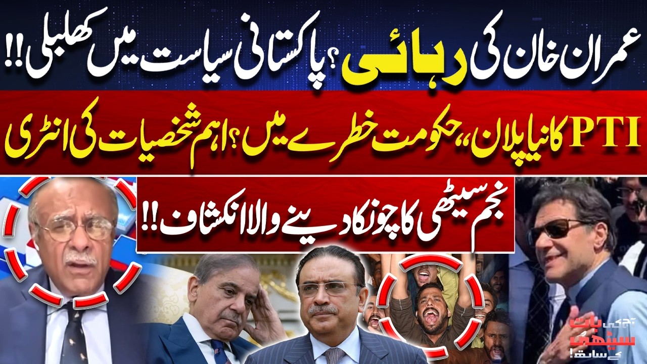 Imran Khan&rsquo;s Release? | Political Chaos in Pakistan | Najam Sethi&rsquo;s Shocking Revelation