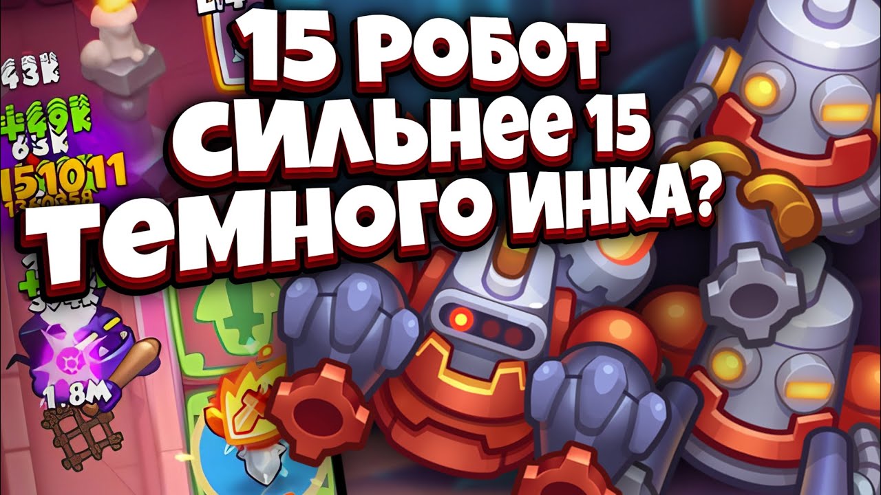 RUSH ROYALE | РОБОТ/МАРИ ИГРАЮТ КАК РАНЬШЕ? | СДЕЛАЛ 80 СТАКОВ И СКУШАЛ ТЁМНОГО ИНКВИЗИТОРА | ИМБА