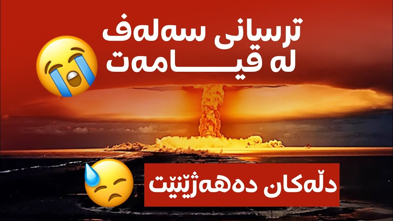 ترسانی سەلەف لە قیامەت 😓😥 :: د.یحی شێخانی