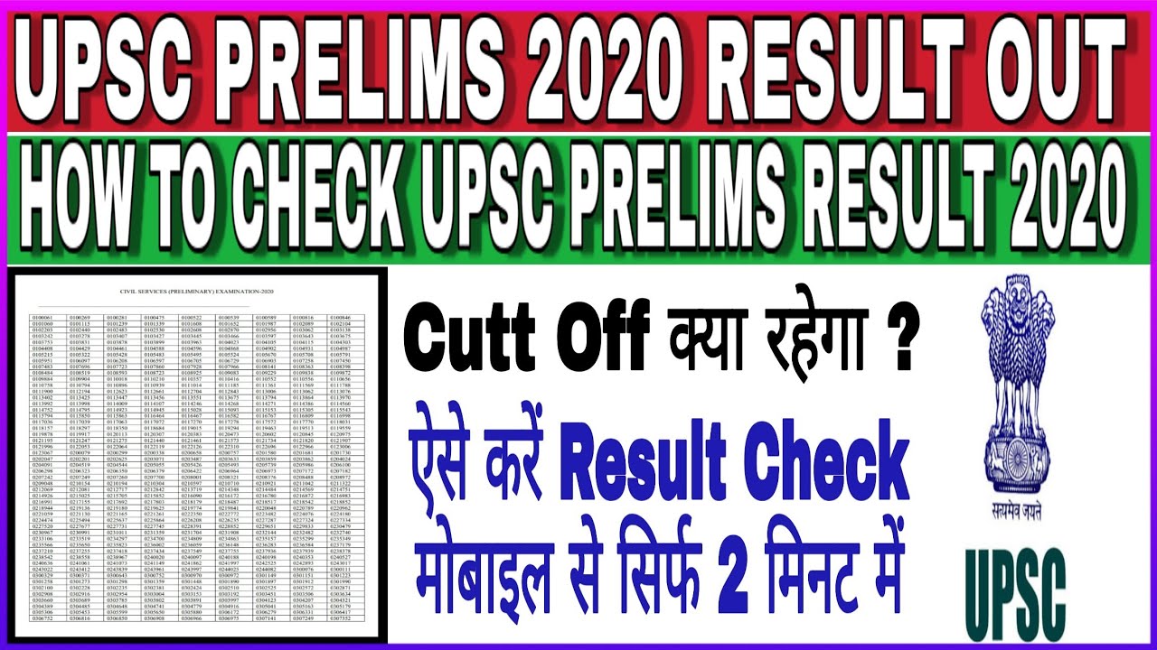 UPSC CSE Prelims 2020 Result Declared🔥|How To Check UPSC PRELIMS RESULT 2020 | UPSC Letest News 2020