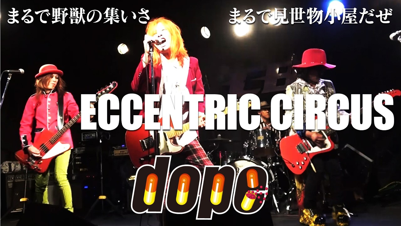 dope - ECCENTRIC CIRCUS【Full PV / HD】福岡ロックンロールバンド