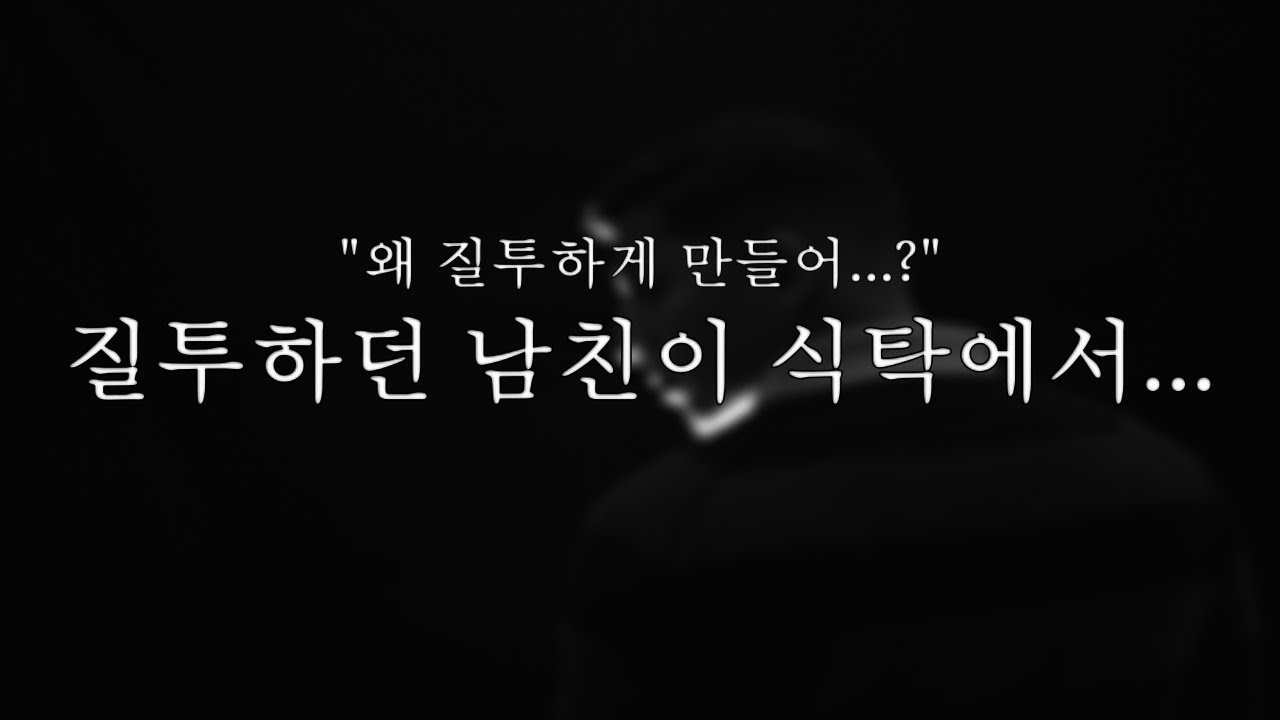 【남자ASMR】질투하는 남친 롤플｜여성향｜롤플｜Roleplay｜