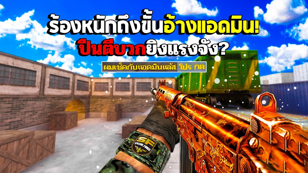 SF : ผู้เล่นเส้นใหญ่อ้างว่ารู้จักกับแอดมิน 37 Kills