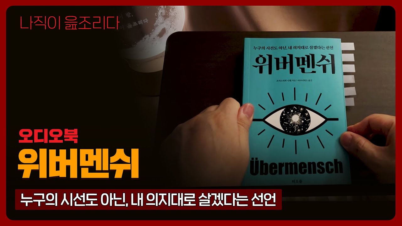 위버멘쉬 낭독 | 니체 철학 오디오북