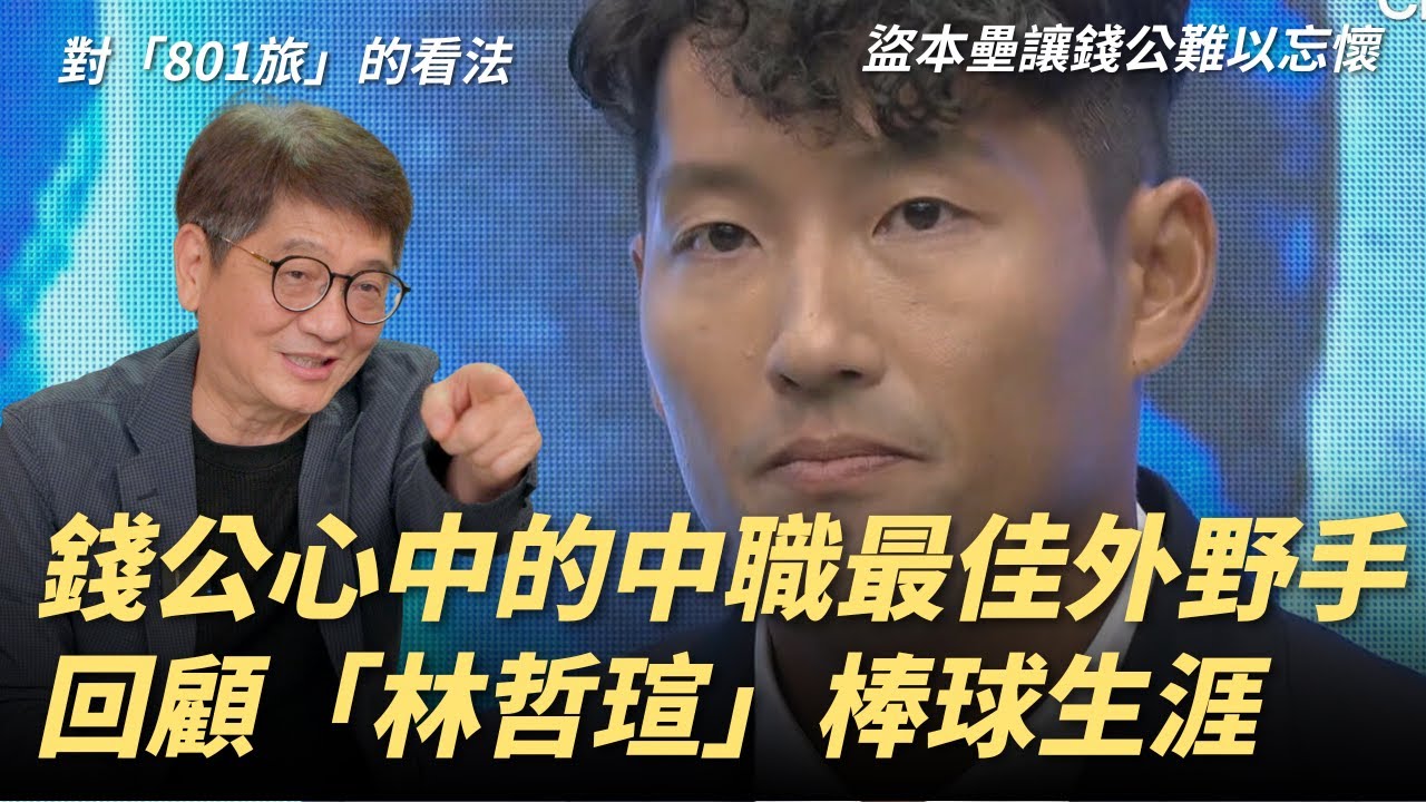 錢公心中的中職最佳外野手：回顧林哲瑄棒球生涯｜對於當年「801旅」的看法