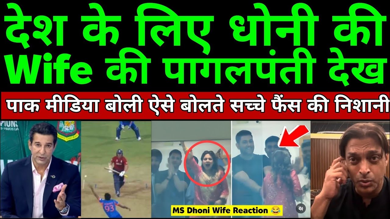 Pakistani Media Shocked To See Reaction Of MS Dhoni's Wife Sakshi In Live Match | Pak Reacts 