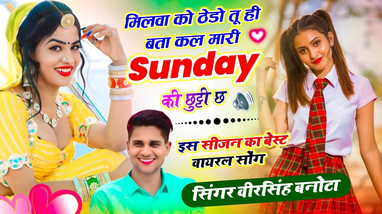 इंस्टाग्राम ट्रेंडिंग सोंग || मिलवा को ठेडो तू ही बता कल मारी Sunday की छुट्टी छ || वीरू बनोटा सोंग