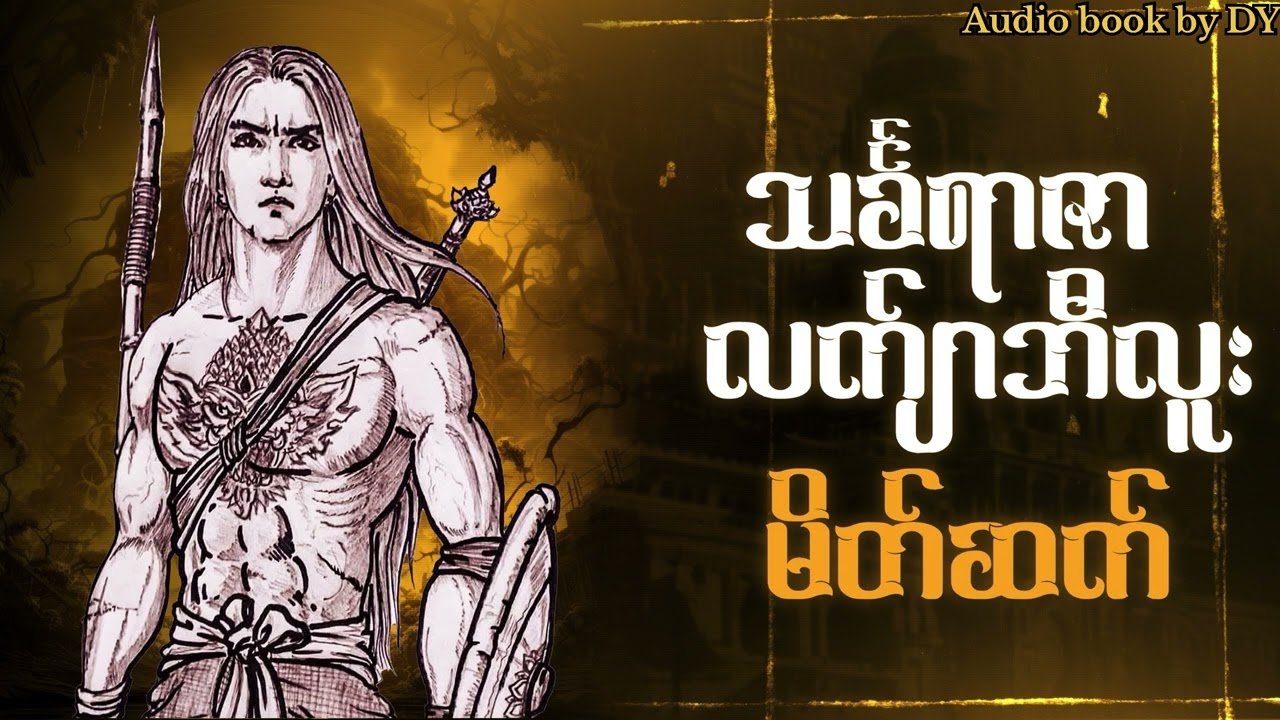 လက်ျာဘီလူး - မိတ်ဆက် 