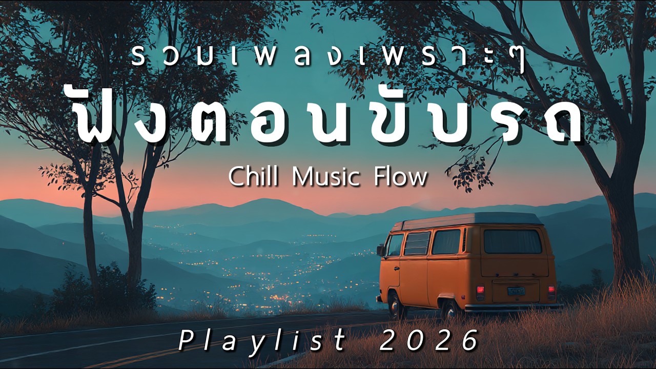 รวมเพลงเพราะๆ ฟังสบายตอนขับรถ 2026 Vol.105 - Chill Music Flow