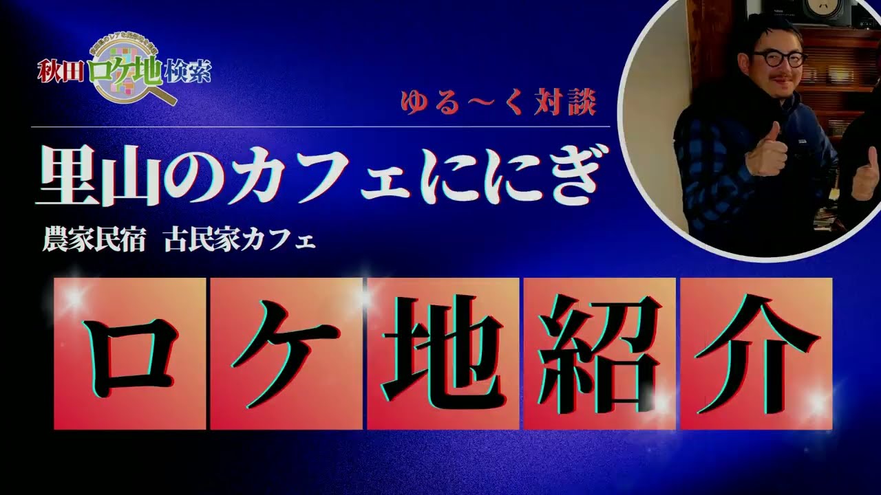 里山のカフェににぎ×秋田ロケ地検索　対談動画