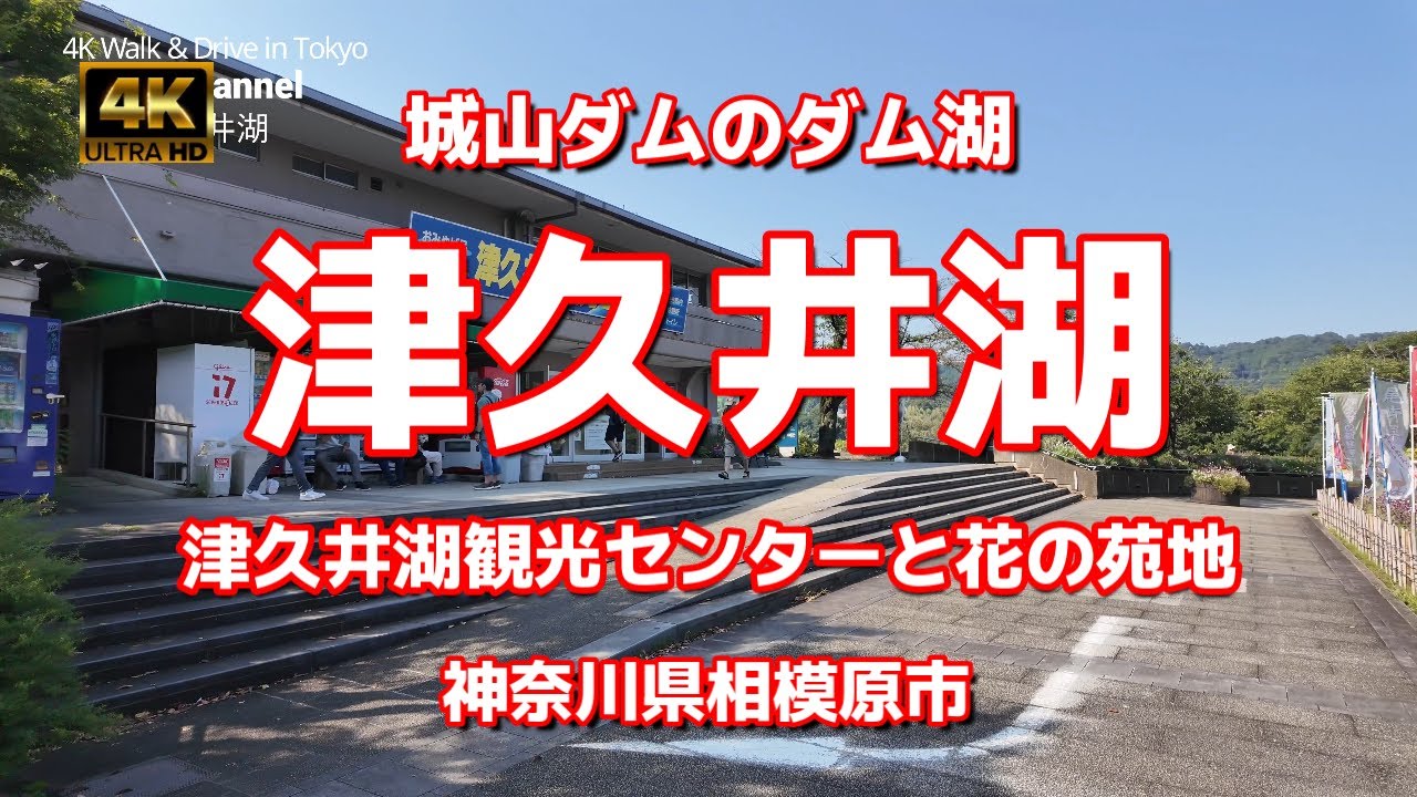 【街ブラ4K】【真夏の津久井湖～津久井湖観光センターと花の苑地と城山ダム】【かつては賑わっていた観光地の今…】【目の前は津久井城跡～城山】【城山大橋】【ダム湖】【オギノパン】神奈川県相模原市