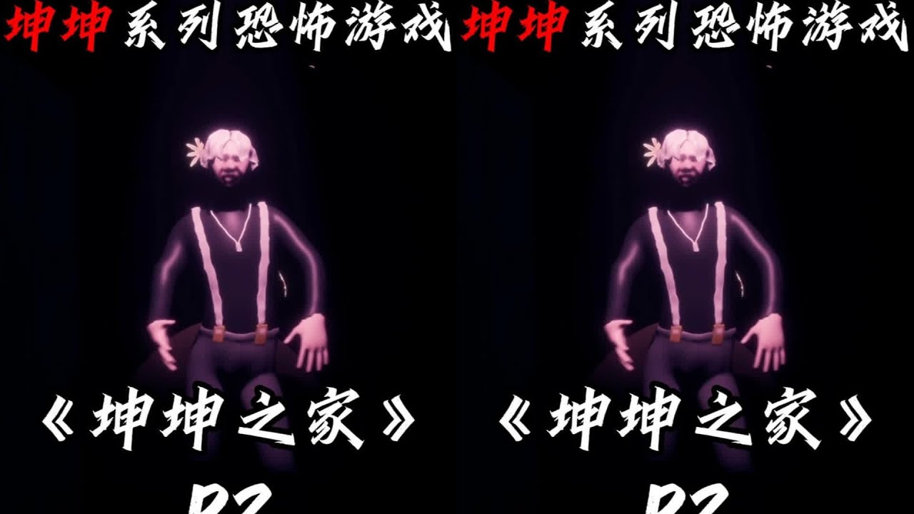 2年半打造的恐怖游戲！主角勇闖雞窩，坤坤之家更新后3有多驚悚！ #输出: 恐怖游戏 #Steam游戏 #游戏实况 #全流程 #游戏解说