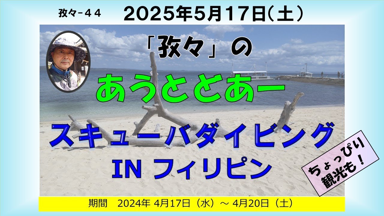 孜々ー44＿フィリピンでスキューバーダイビング