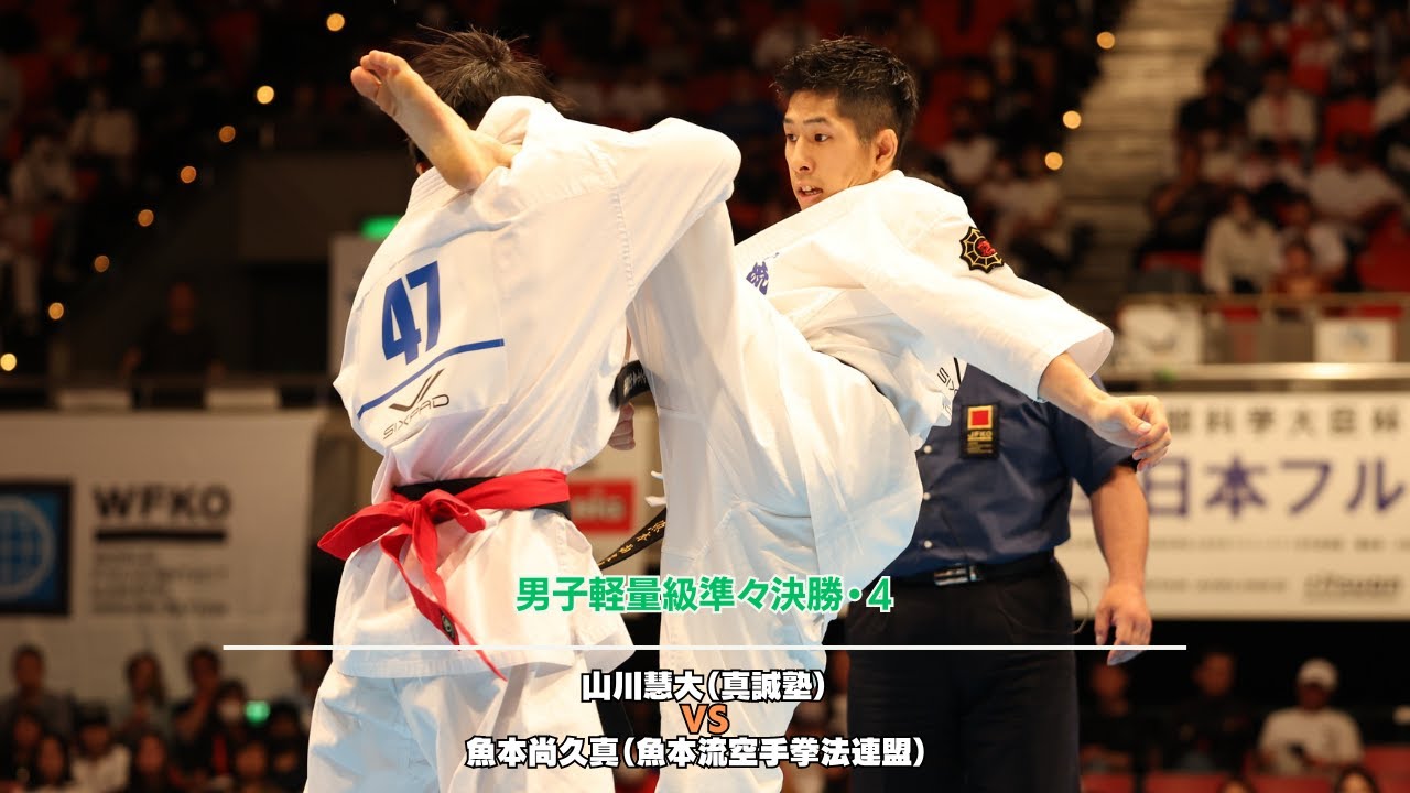 【JFKO】第8回全日本フルコンタクト空手道選手権大会　男子軽量級準々決勝第4試合　山川慧大 vs 魚本尚久真