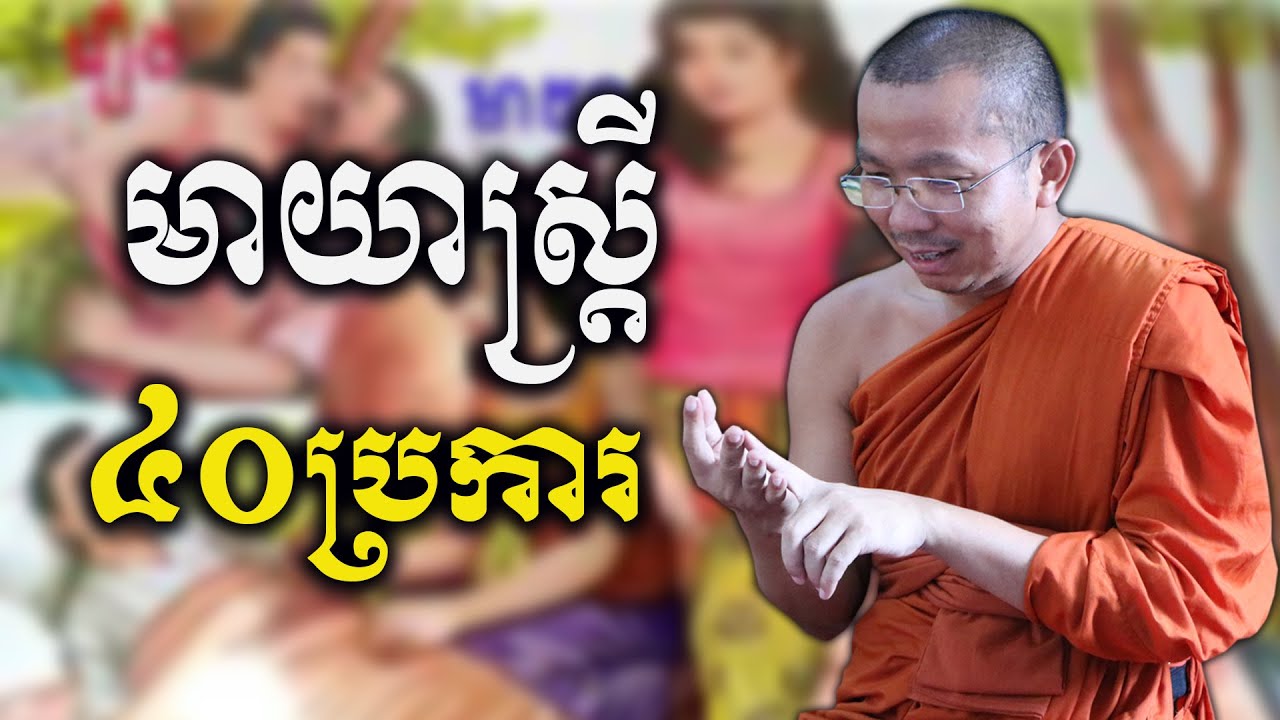 ពន្យល់អំពីមាយាស្រ្តី ៤០ ប្រការ /ភិក្ខុមុនិបាលោ ជួន កក្កដា វត្តប្រាសាទនាងខ្មៅ By Choun kakada CKD