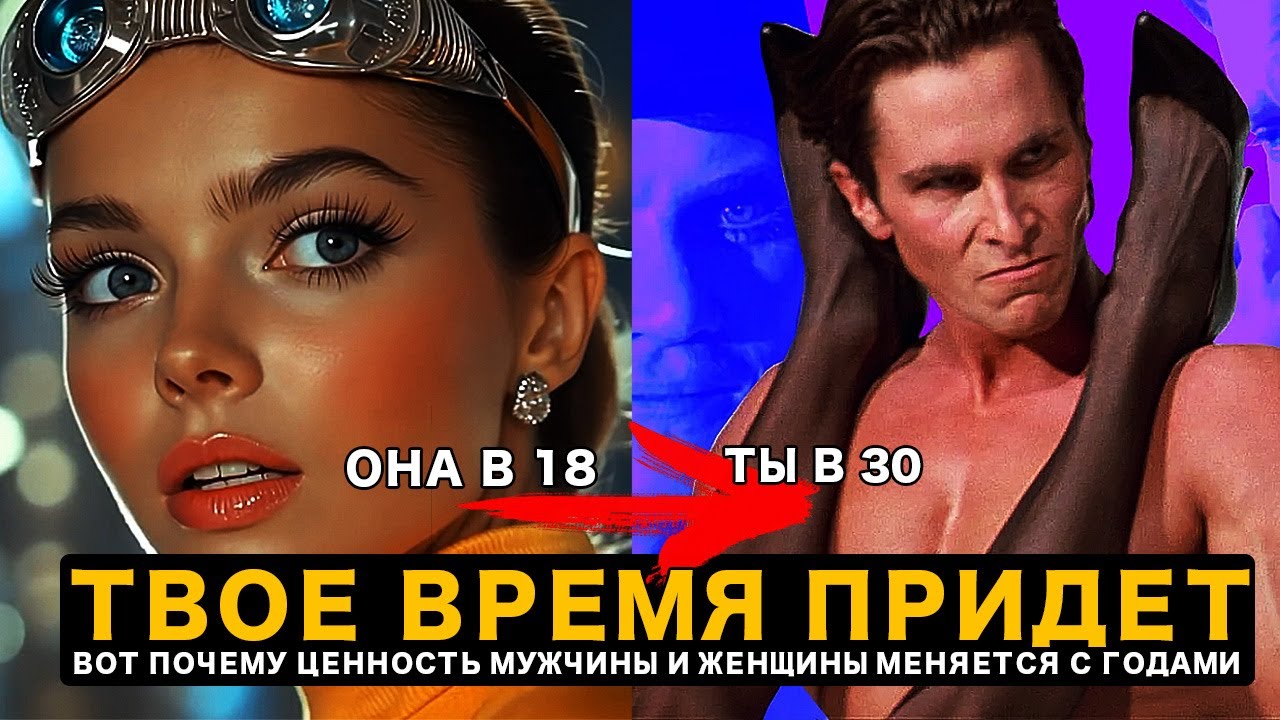 Почему Жизнь Женщины Начинается ДО 18 Лет, А Мужчины ПОСЛЕ 30 Лет