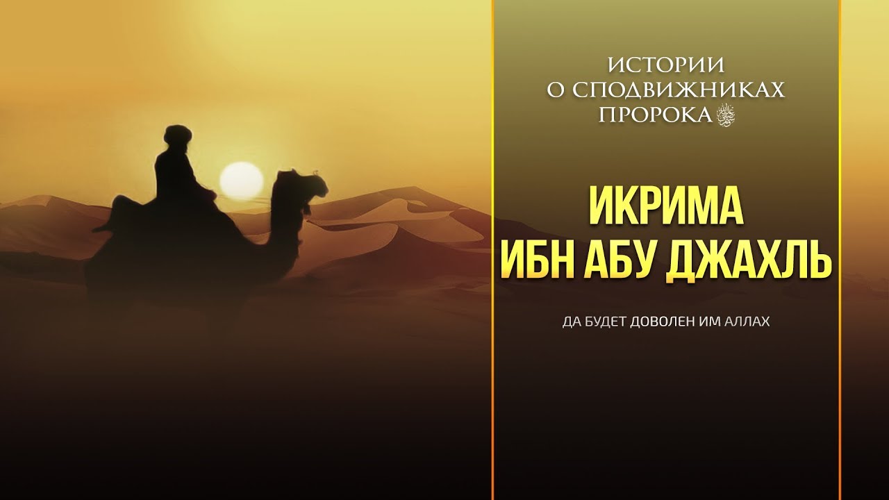 Икрима ибн Абу Джахль | «Приветствую странствующего всадника» | www.garib.ru