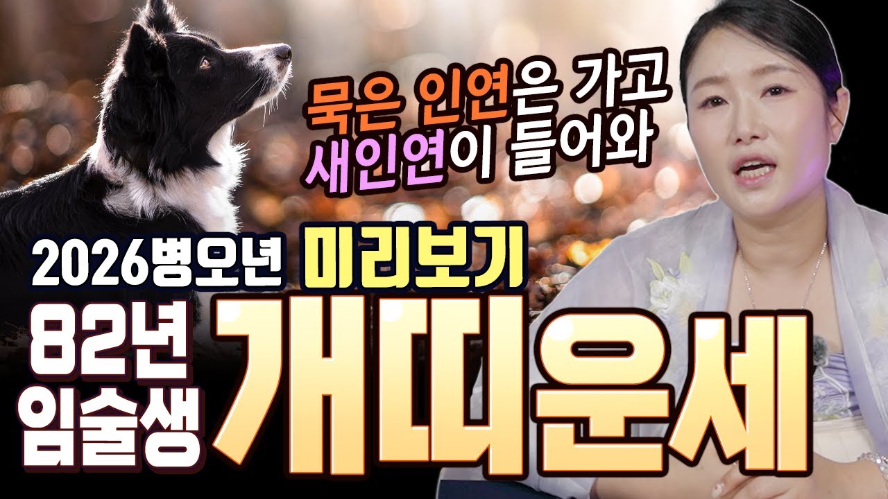 새로운 인연이 들어온다?! 2026병오년 미리보는 82년 임술생 개띠운세!