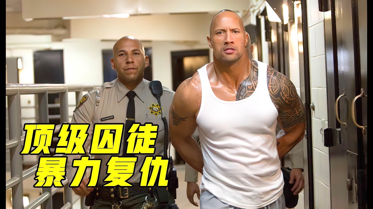 顶级囚徒入狱10年，出狱后以暴制暴，生猛复仇血洗全部仇敌！