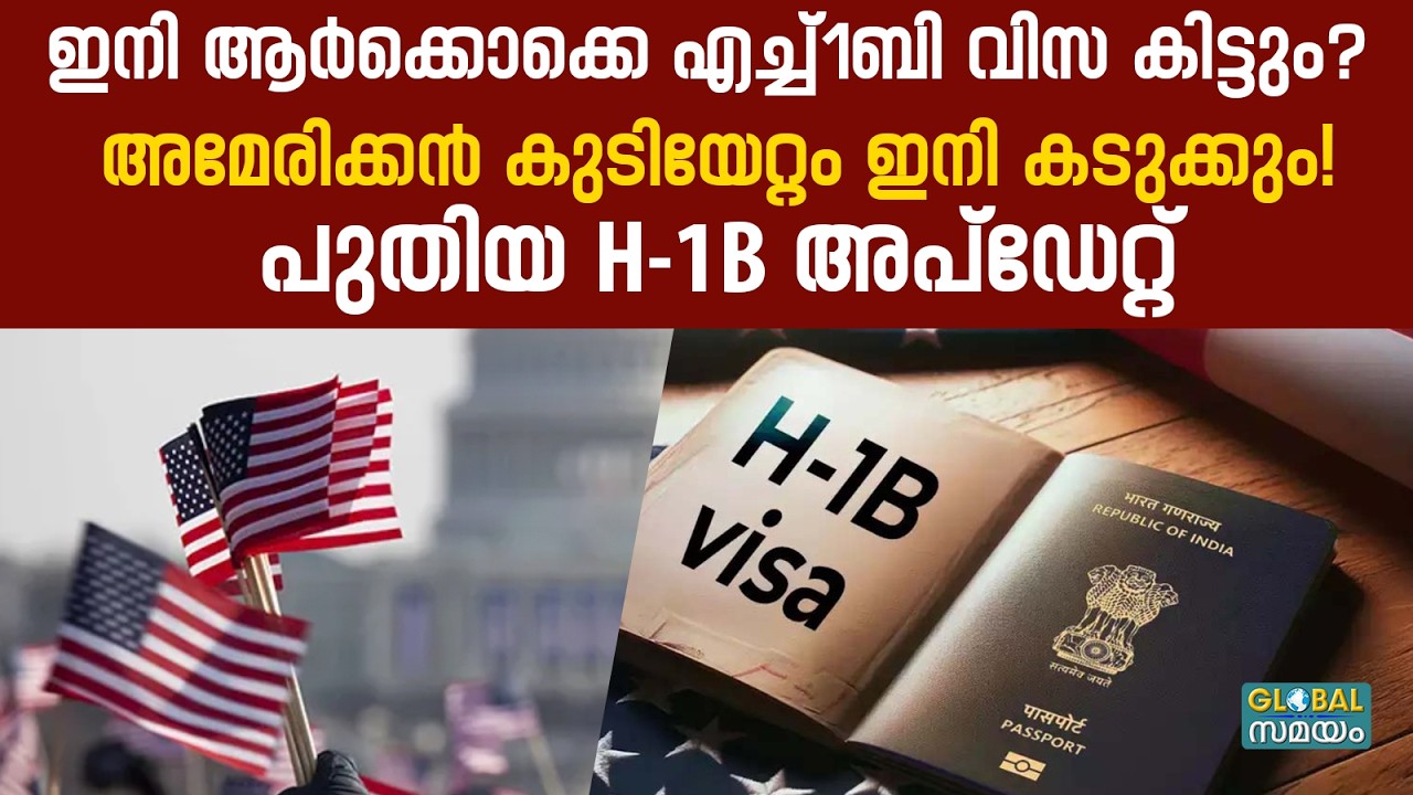 H-1B Cap Season 2027: അമേരിക്കൻ സ്വപ്നം കാണുന്നവർക്ക് കനത്ത തിരിച്ചടി!