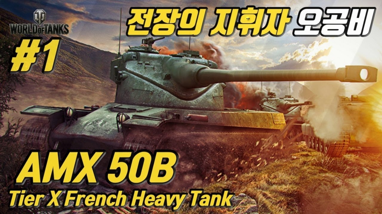 [월드오브탱크] 프랑스 10티어 클립 중전차 [AMX 50 B] 특집 #1 [오공비]
