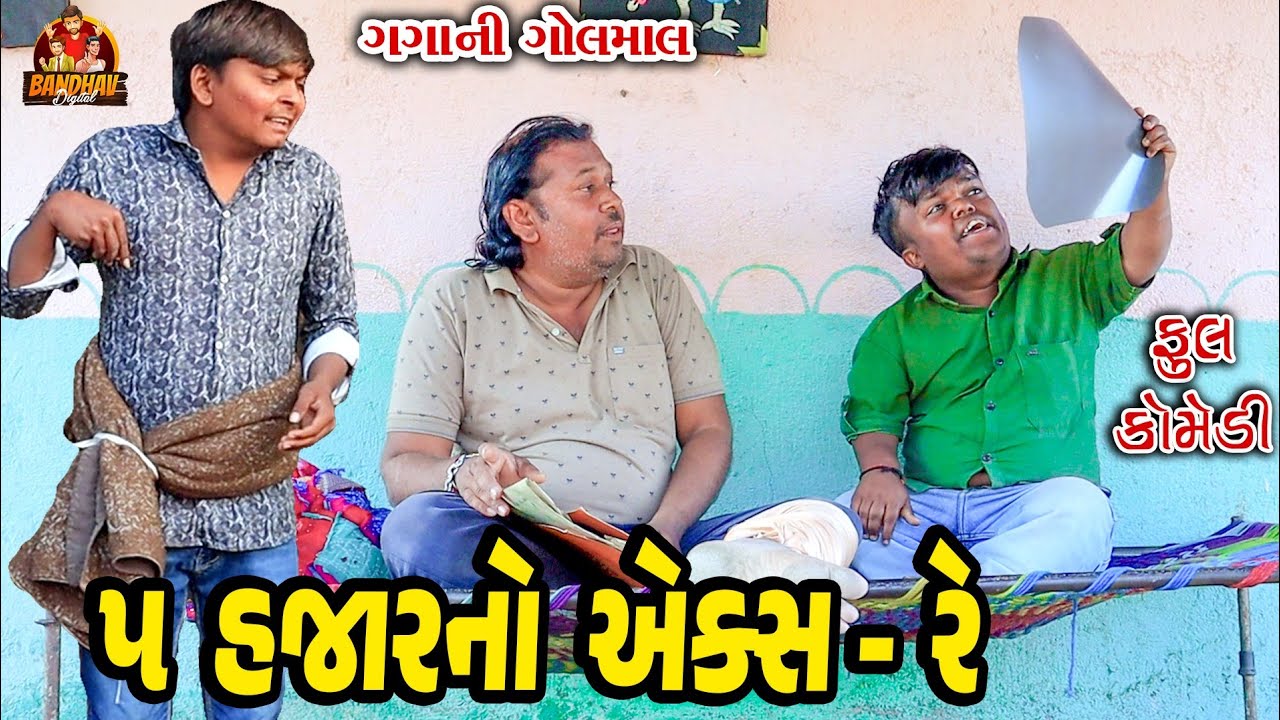 5 Hajar no Axre || ૫ હજાર નો એક્સરે || Deshi comedy || Gujarati Comedy || Bandhav Digital ||