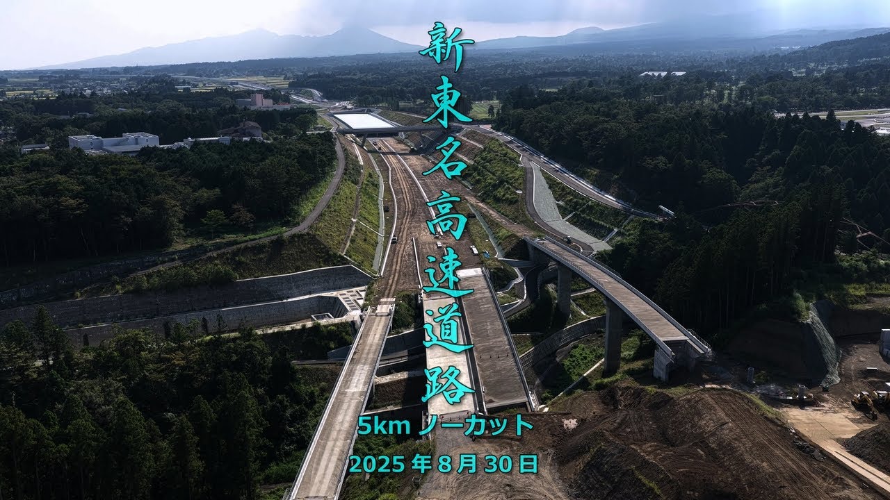 「新東名高速道路 5kmノーカット 2025年8月30日」 静岡県 駿東郡 小山町 中日向～御殿場市 六日市場 4k 60fps ドローン 空撮