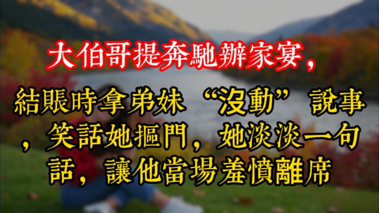 大伯哥提奔馳辦家宴，結賬時拿弟妹 “沒動” 説事，笑話她摳門，她淡淡一句話，讓他當場羞憤離席！