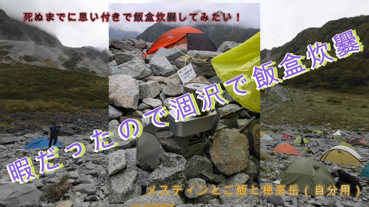 死ぬまでにやりたい〇〇なことの一つ「思い付きで飯盒炊爨してみたい！」に挑戦！また一つやりたいことをやり遂げることができました。修正　# 登山　# メスティン　# 涸沢　# 飯盒炊爨