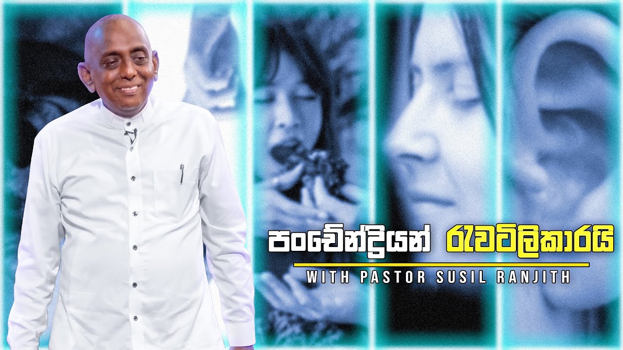 පංචේන්ද්‍රියන් රැවටිලිකාරයි | Pastor Susil Ranjith