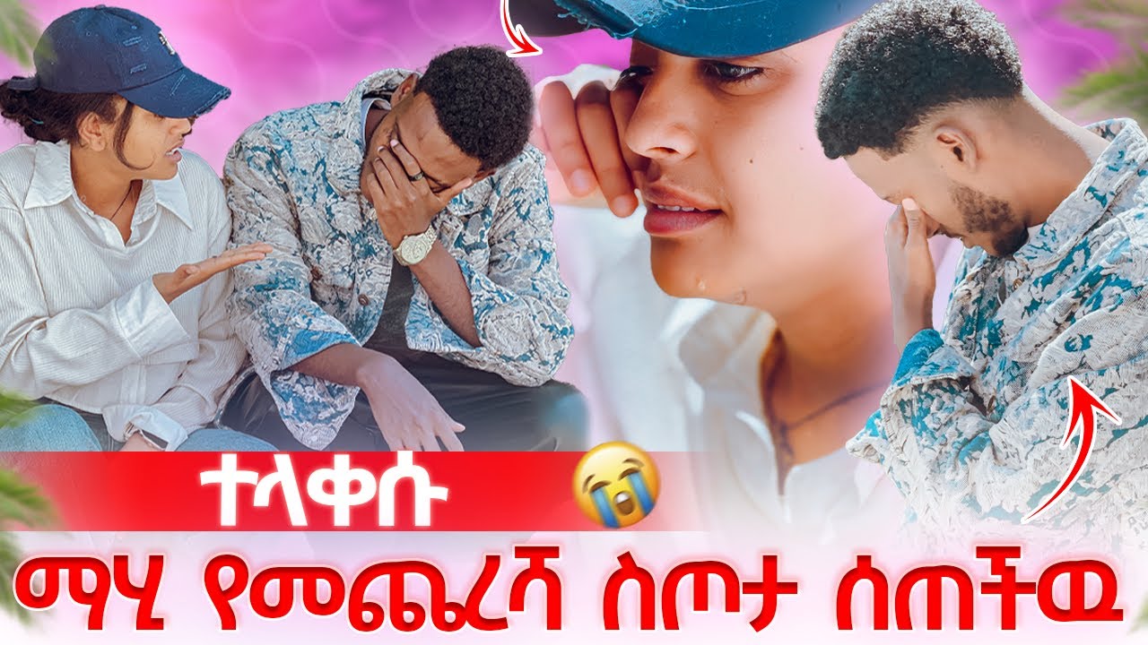 ማሂ የመጨረሻ ስጦታ ሰጣ አስለቀሰችዉ😭😭 ተለያዩ
