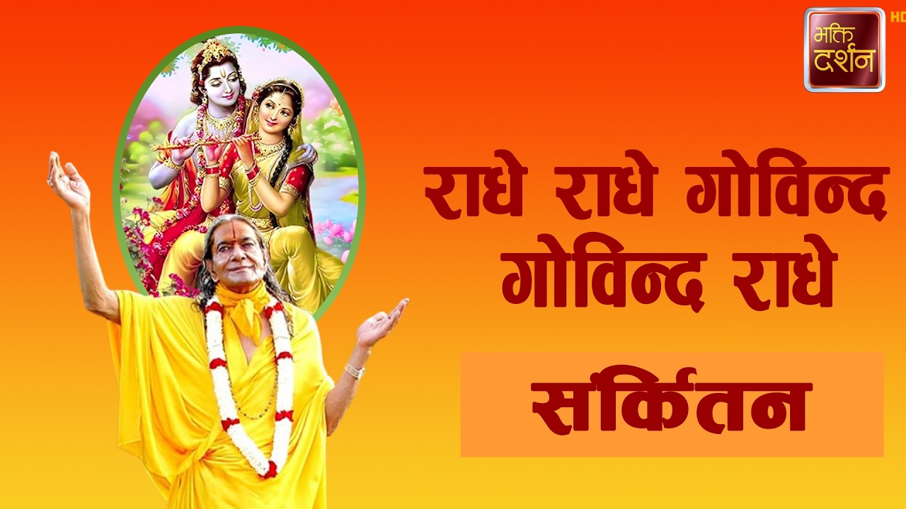 राधे राधे गोविन्द ,गोविन्द राधे | Sankirtan |