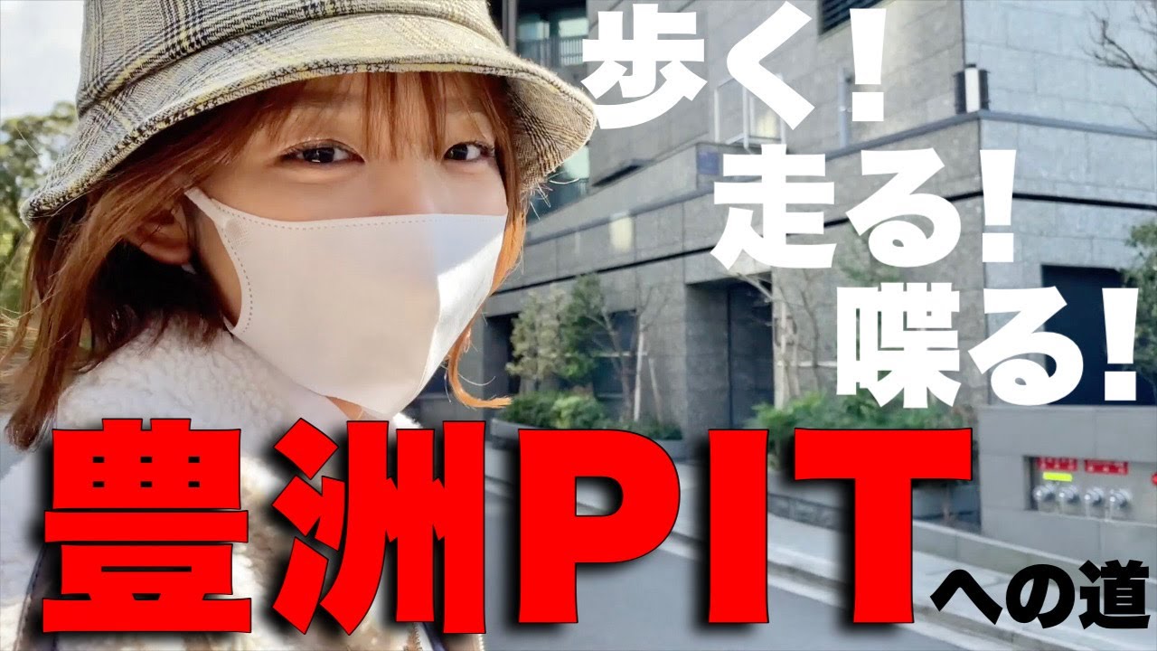 【里菜が歩く】過去最長距離！？単独ライブを行う地へ〈武道館〜豊洲PIT〉#4