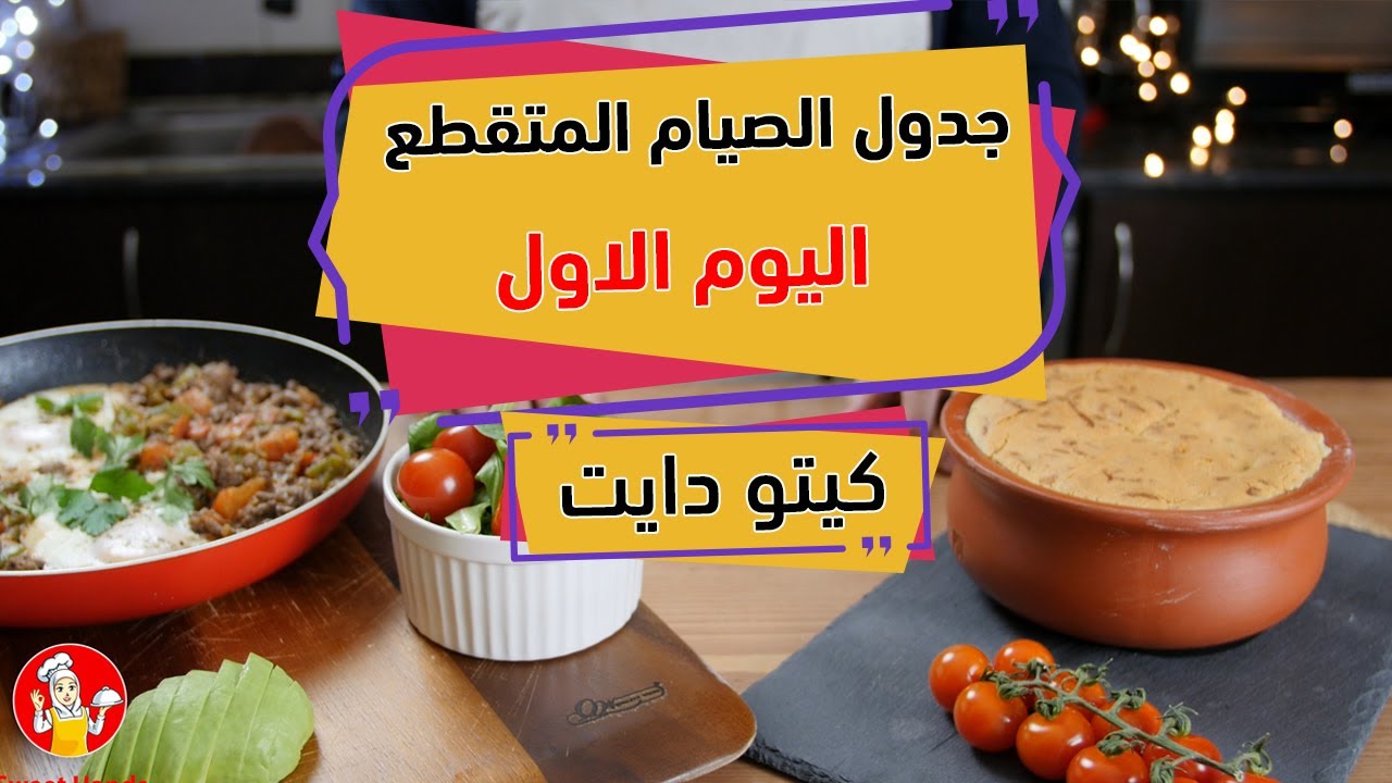 جدول الصيام المتقطع  كيتو دايت  اليوم الاول مع الشيف عبير منسي