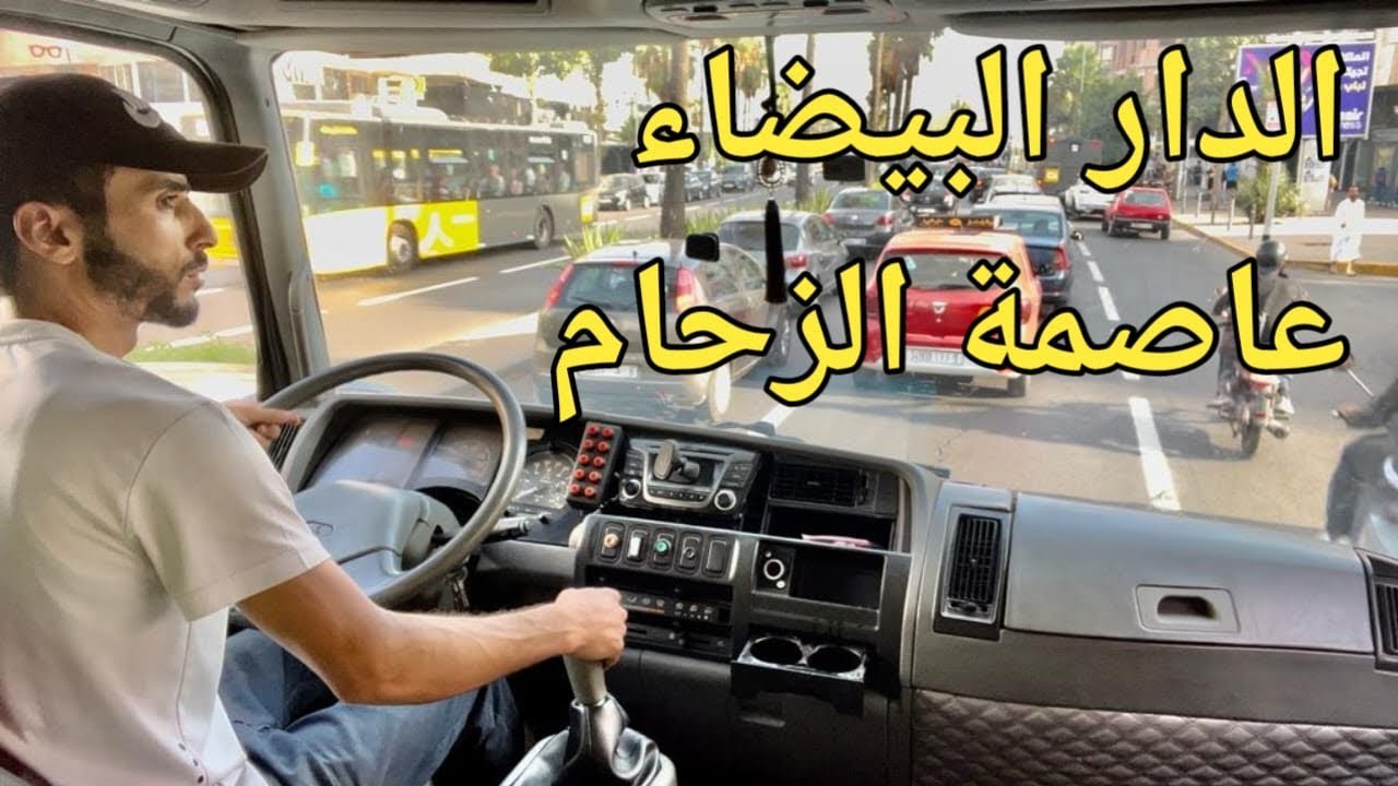 تعلم سياقة الشاحنة وسط مدينة الدار البيضاء بضبط 2 مارس أهم شيء إحترام الراجلين وعلامة التشوير