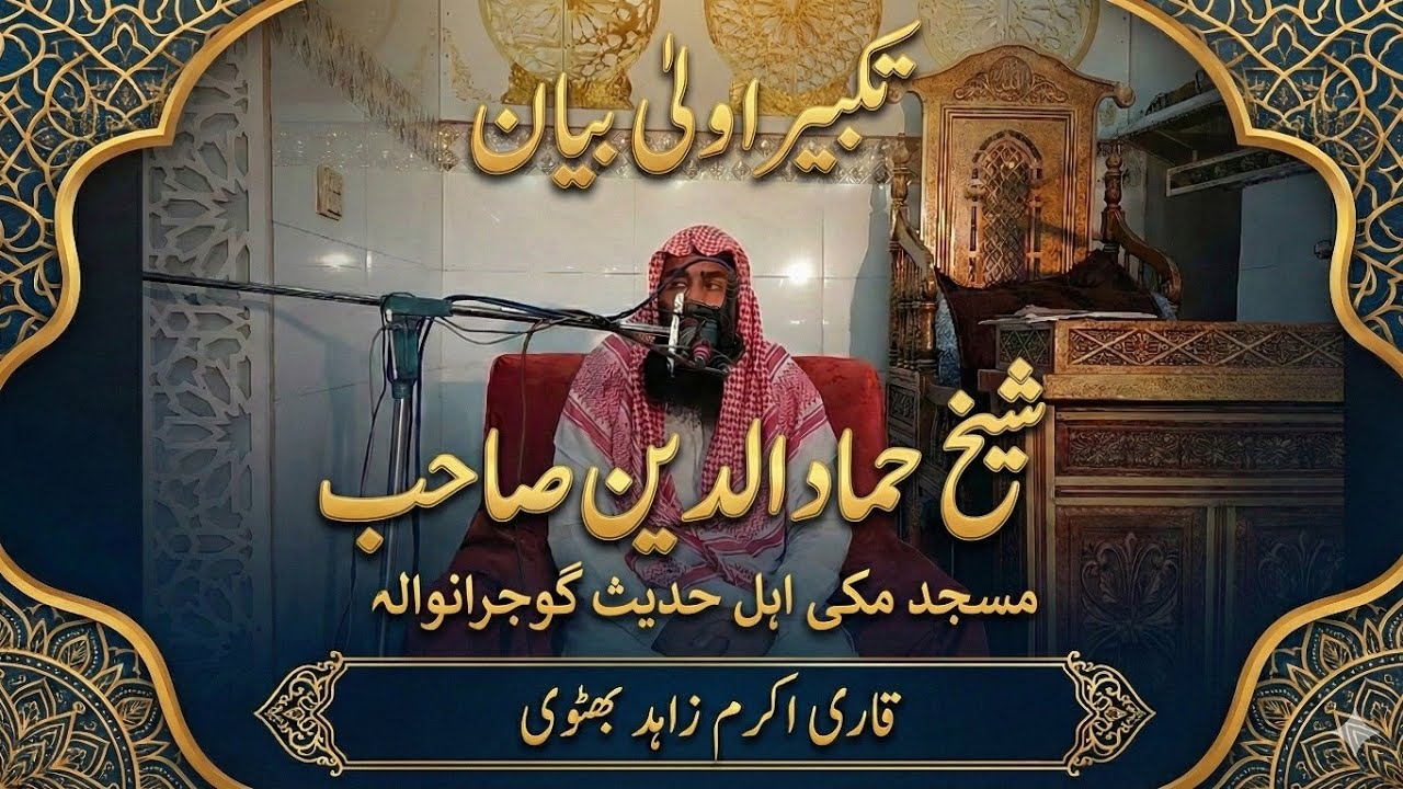 Takbeer-e-Oola Ki Fazilat aur Ahmiyat | Shaikh Hammad Al Din Sahib | Masjid Makki Gujranwala