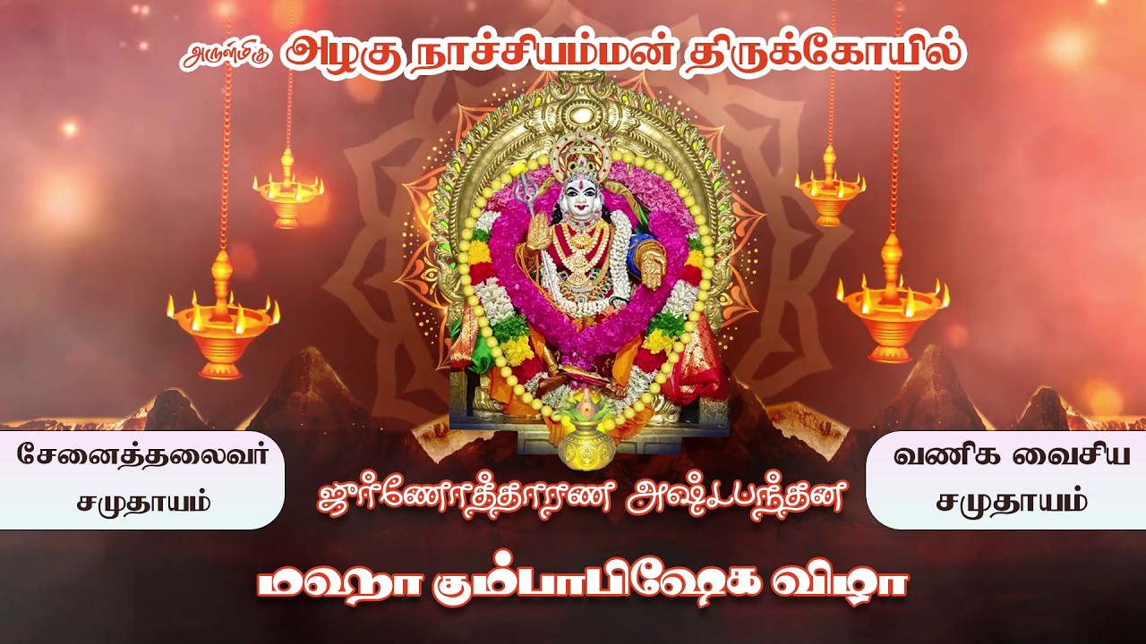 ஆய்க்குடி அருள்மிகு அழகு நாச்சி அம்மன் திருக்கோவில், ஜுர்ணோதாரண அஷ்டபந்தன மகா கும்பாபிஷேகம். நேரலை