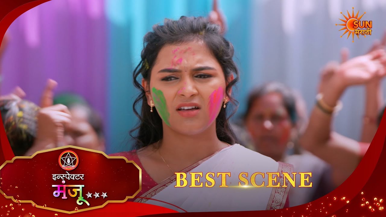 Inspector Manju | इन्स्पेक्टर मंजू | Best Scene |11 Mar 2026 | Marathi Serial | Sun Marathi