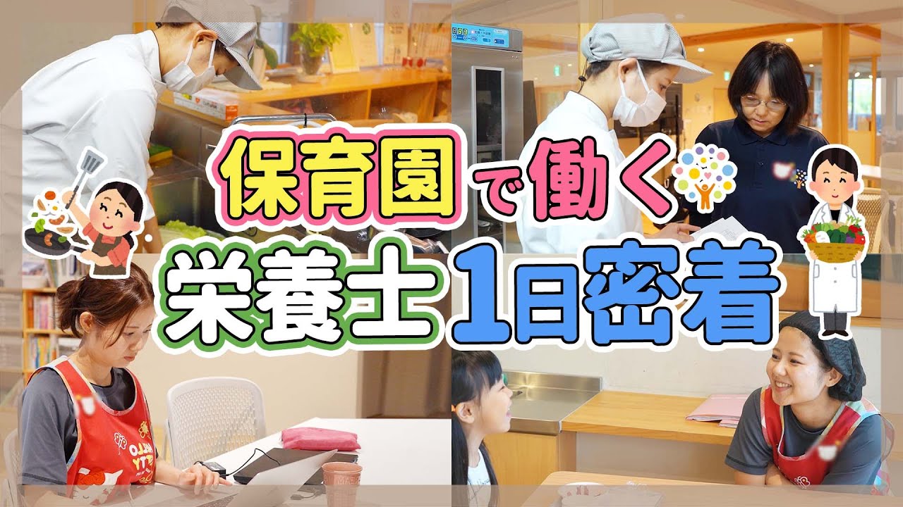 【かしまだ保育園】保育園で働く栄養士に1日密着してみた！【保育園/幼稚園】
