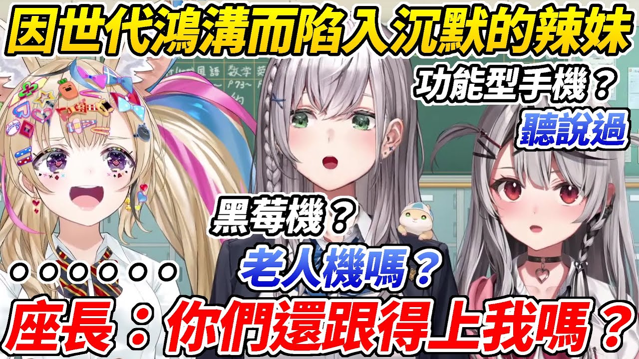 聊到功能型手機話題不斷因為有世代鴻溝(?)而陷入絕句狀態的三名辣妹ww【尾丸波爾卡/白銀諾艾爾/沙花叉Chloe】【ホロライブ切り抜き】【HOLOLIVE中文】
